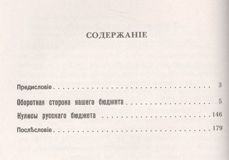 Фотография книги "Оборотная сторона нашего бюджета: Экономическое положение России начала XX века / № 64. Изд.2"