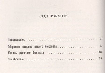 Фотография книги "Оборотная сторона нашего бюджета: Экономическое положение России начала XX века / № 64. Изд.2"