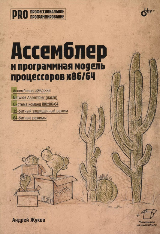 Обложка книги "Андрей Жуков: Ассемблер и программная модель процессоров x86/64"