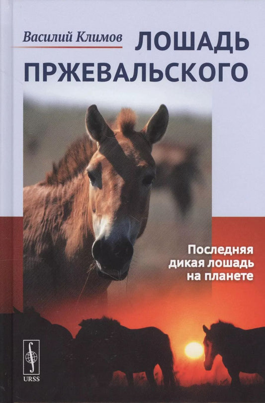 Обложка книги "Василий Климов: Лошадь Пржевальского: Последняя дикая лошадь на планете / № 68, № 26. Изд. 2, перераб. и сущ. доп."