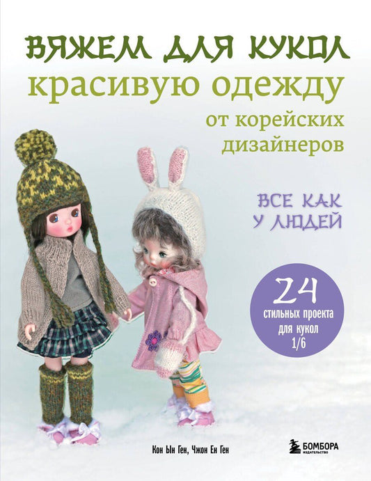 Обложка книги "Ын, Ен: Вяжем для кукол красивую одежду от корейских дизайнеров. Все как у людей. 24 стильных проекта для кукол 1/6"