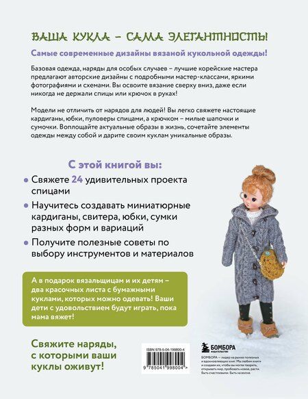 Фотография книги "Ын, Ен: Вяжем для кукол красивую одежду от корейских дизайнеров. Все как у людей. 24 стильных проекта для кукол 1/6"