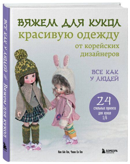 Фотография книги "Ын, Ен: Вяжем для кукол красивую одежду от корейских дизайнеров. Все как у людей. 24 стильных проекта для кукол 1/6"