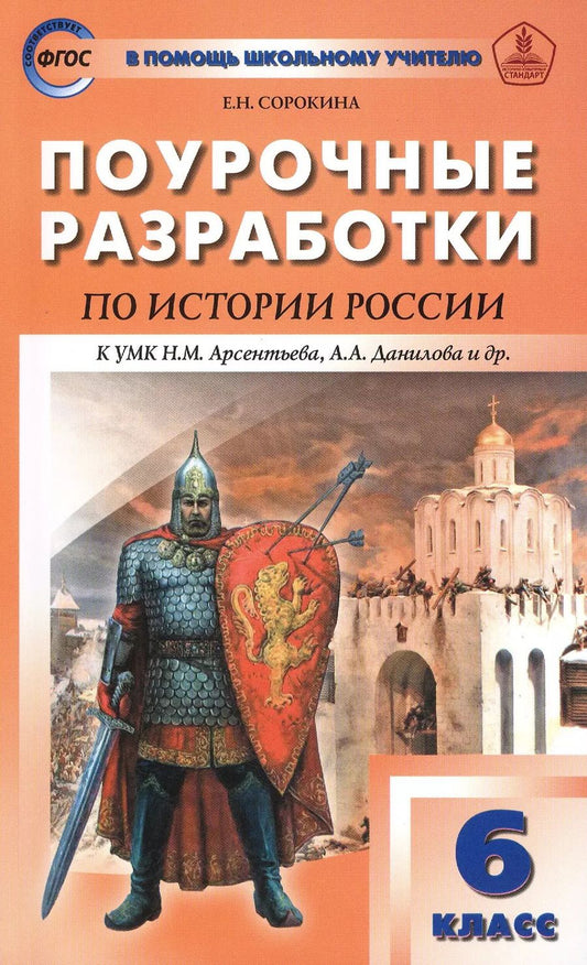 Обложка книги "6 кл. История России. УМК Арсентьева, Данилова ФГОС"