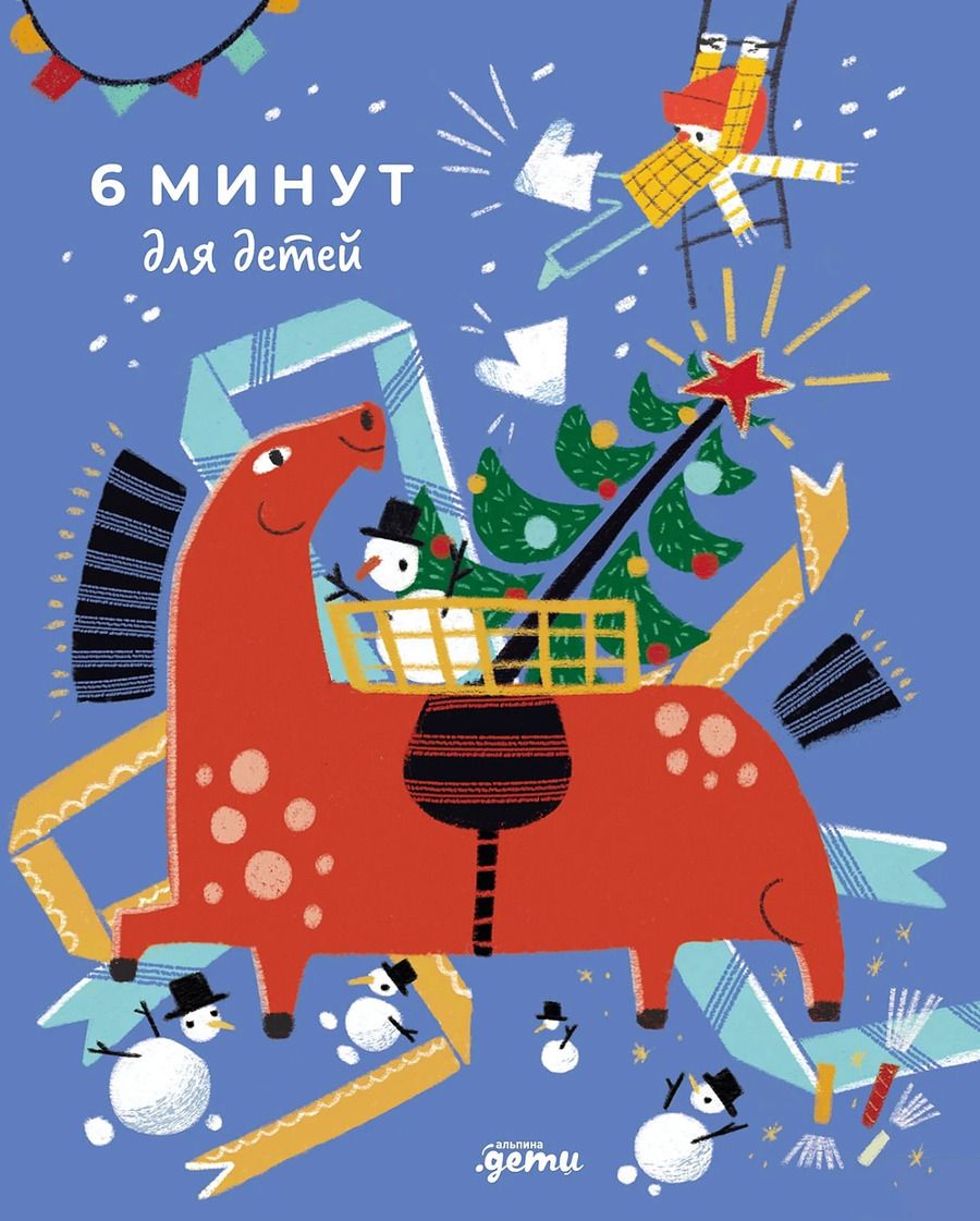 Обложка книги "6 минут для детей: Первый мотивационный ежедневник ребенка"