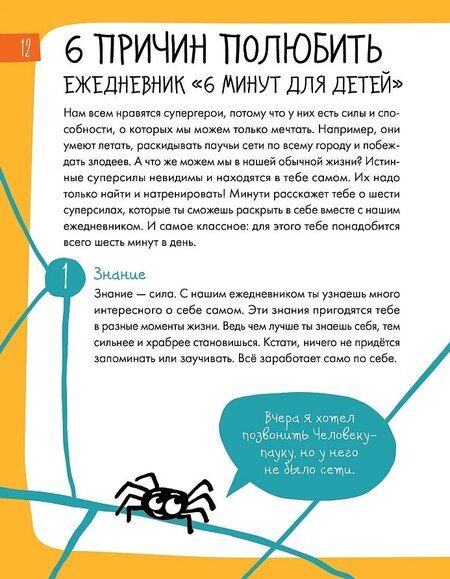 Фотография книги "6 минут для детей: Первый мотивационный ежедневник ребенка"