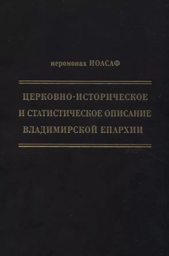 Обложка книги "Василий Гапонов: Церковно-историческое и статистическое описание Владимирской епархии, составленное на основании определения Св. Правительствующего Синода от 19 мая / 6 октября1850 года"