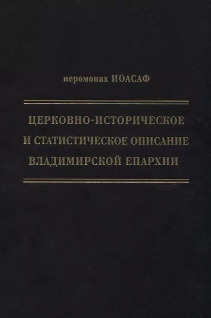 Обложка книги "Василий Гапонов: Церковно-историческое и статистическое описание Владимирской епархии, составленное на основании определения Св. Правительствующего Синода от 19 мая / 6 октября1850 года"