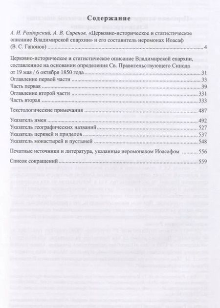 Фотография книги "Василий Гапонов: Церковно-историческое и статистическое описание Владимирской епархии, составленное на основании определения Св. Правительствующего Синода от 19 мая / 6 октября1850 года"