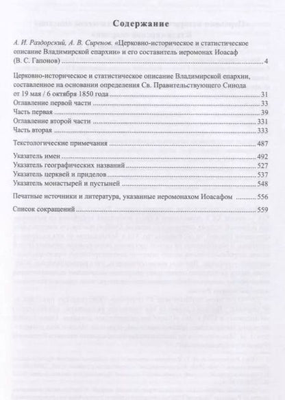 Фотография книги "Василий Гапонов: Церковно-историческое и статистическое описание Владимирской епархии, составленное на основании определения Св. Правительствующего Синода от 19 мая / 6 октября1850 года"