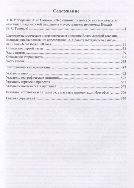 Фотография книги "Василий Гапонов: Церковно-историческое и статистическое описание Владимирской епархии, составленное на основании определения Св. Правительствующего Синода от 19 мая / 6 октября1850 года"