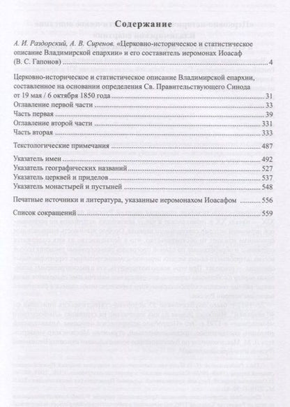 Фотография книги "Василий Гапонов: Церковно-историческое и статистическое описание Владимирской епархии, составленное на основании определения Св. Правительствующего Синода от 19 мая / 6 октября1850 года"