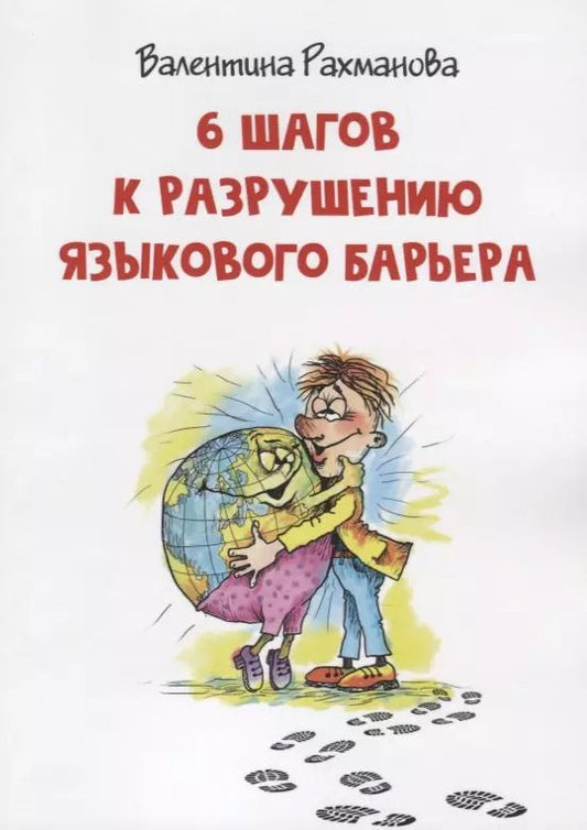 Обложка книги "6 шагов к разрушению языкового барьера"