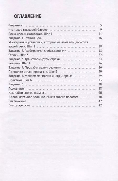 Фотография книги "6 шагов к разрушению языкового барьера"