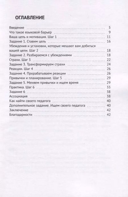 Фотография книги "6 шагов к разрушению языкового барьера"