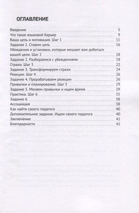Фотография книги "6 шагов к разрушению языкового барьера"