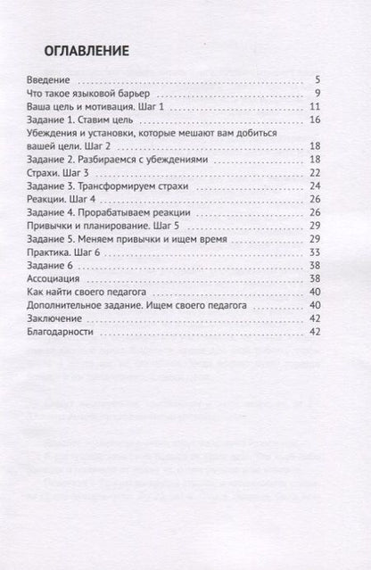 Фотография книги "6 шагов к разрушению языкового барьера"