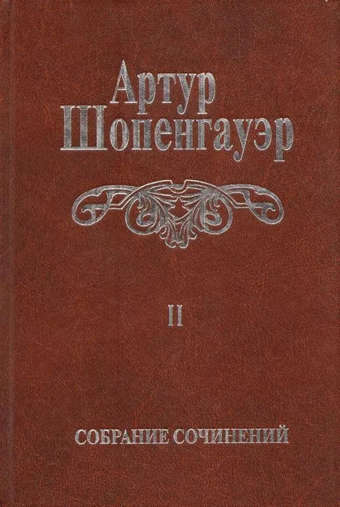 Обложка книги "Артур Шопенгауэр: Собрание сочинений т2/6тт Мир как воля и представление Т. 2 (2 изд.) Шопенгауэр"