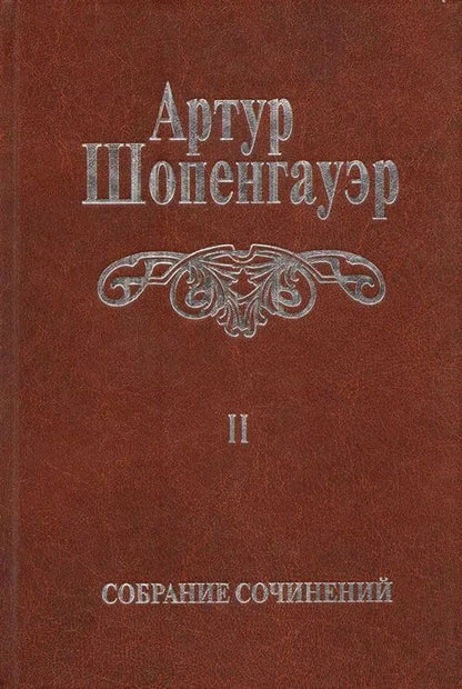 Обложка книги "Артур Шопенгауэр: Собрание сочинений т2/6тт Мир как воля и представление Т. 2 (2 изд.) Шопенгауэр"