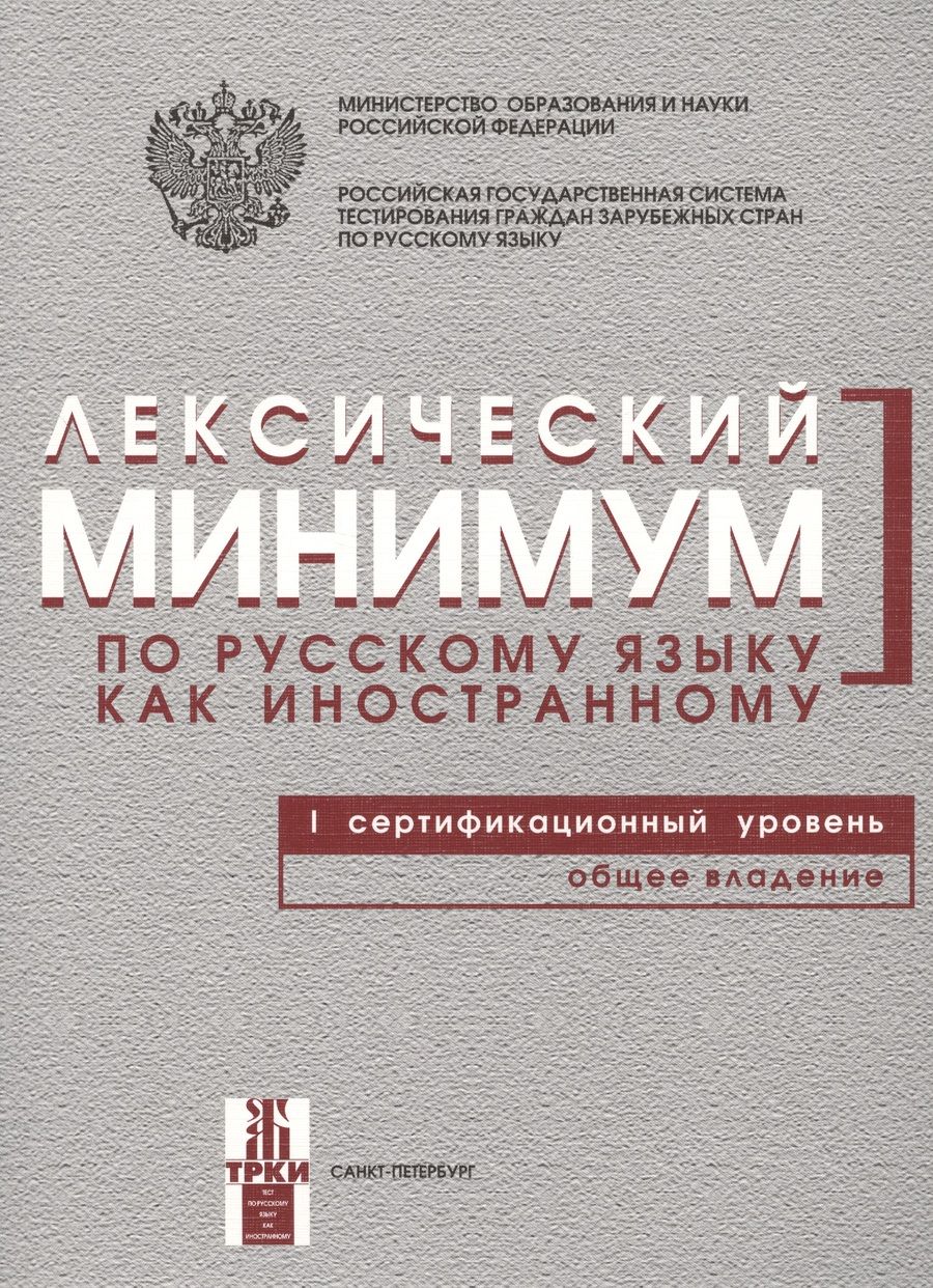 Обложка книги "Наталья Андрюшина: Лексический минимум по русскому языку как иностранному. Первый сертификационный уровень. Общее владение / 7-е изд."