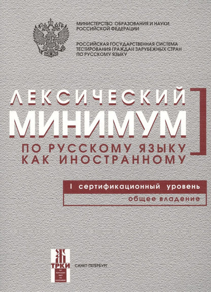 Обложка книги "Наталья Андрюшина: Лексический минимум по русскому языку как иностранному. Первый сертификационный уровень. Общее владение / 7-е изд."