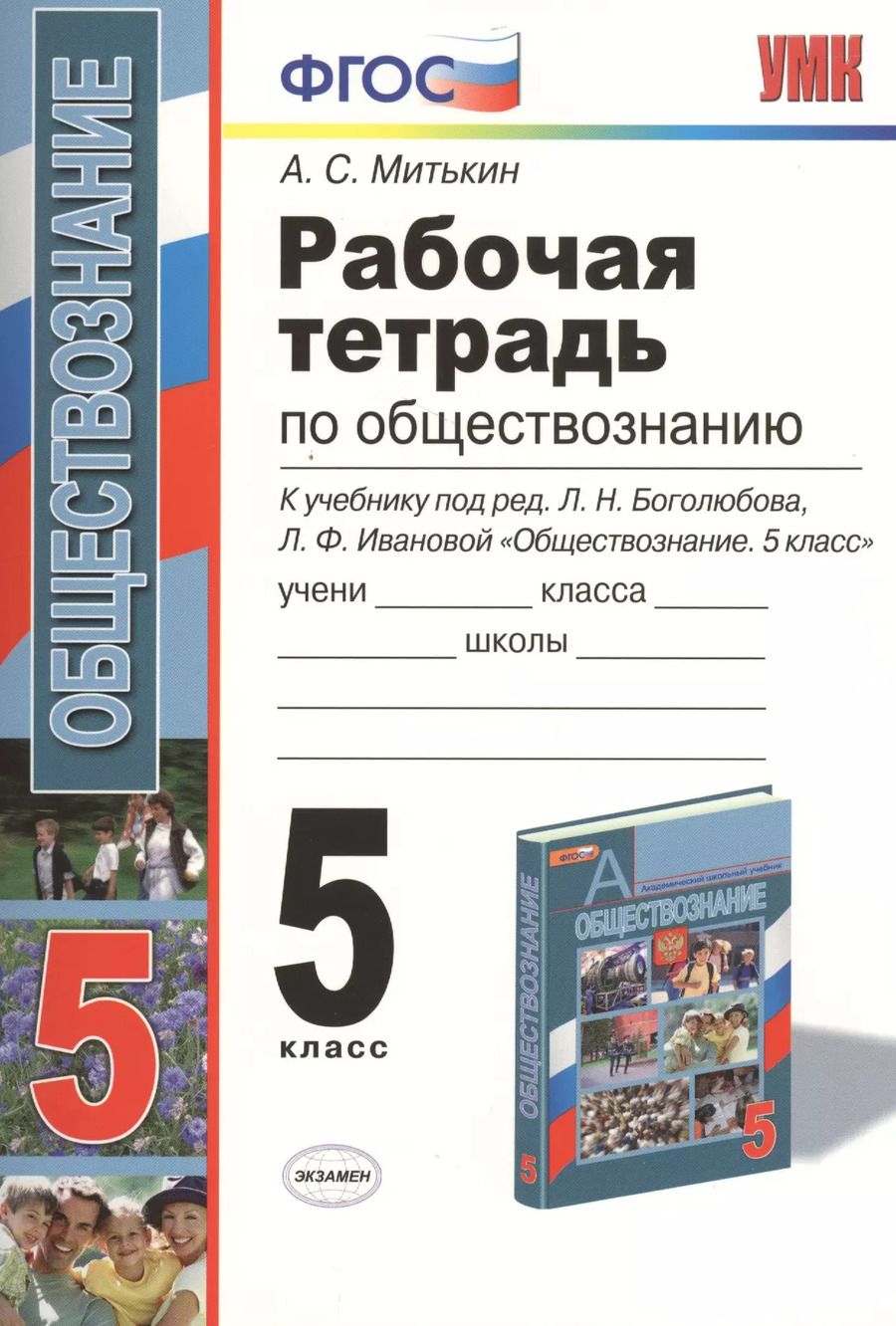 Обложка книги "Александр Митькин: Рабочая тетрадь по обществознанию. 5 класс: к учебнику под ред. Л.Н. Боголюбова... "Обществознание. 5 класс". ФГОС (к новому учебнику) / 7-е изд."
