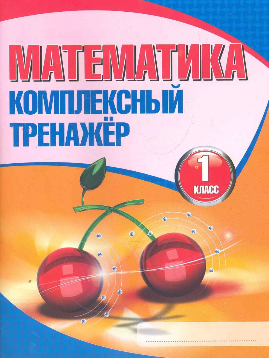 Обложка книги "Математика. Комплексный тренажёр. 1 класс / 7-е изд."