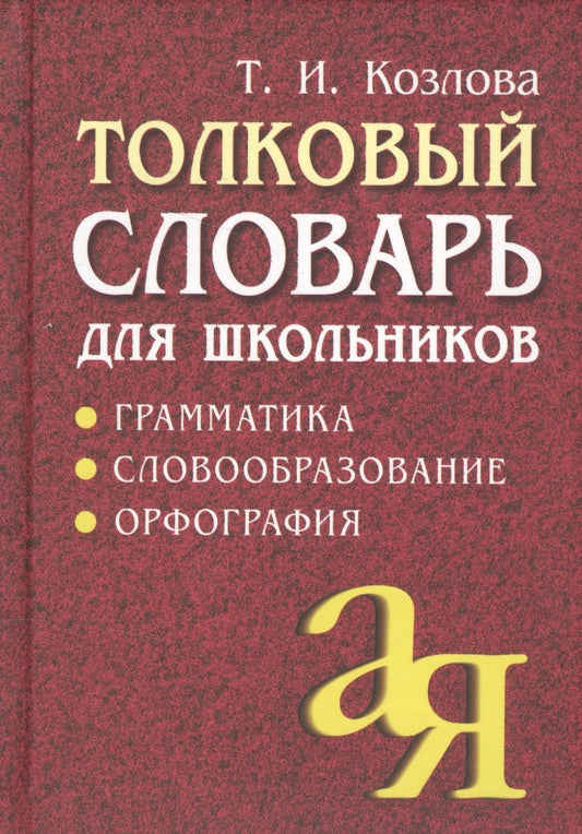 Обложка книги "Тамара Козлова: Толковый словарь для школьников: Грамматика. Словообразование. Орфография./ 7-е изд."