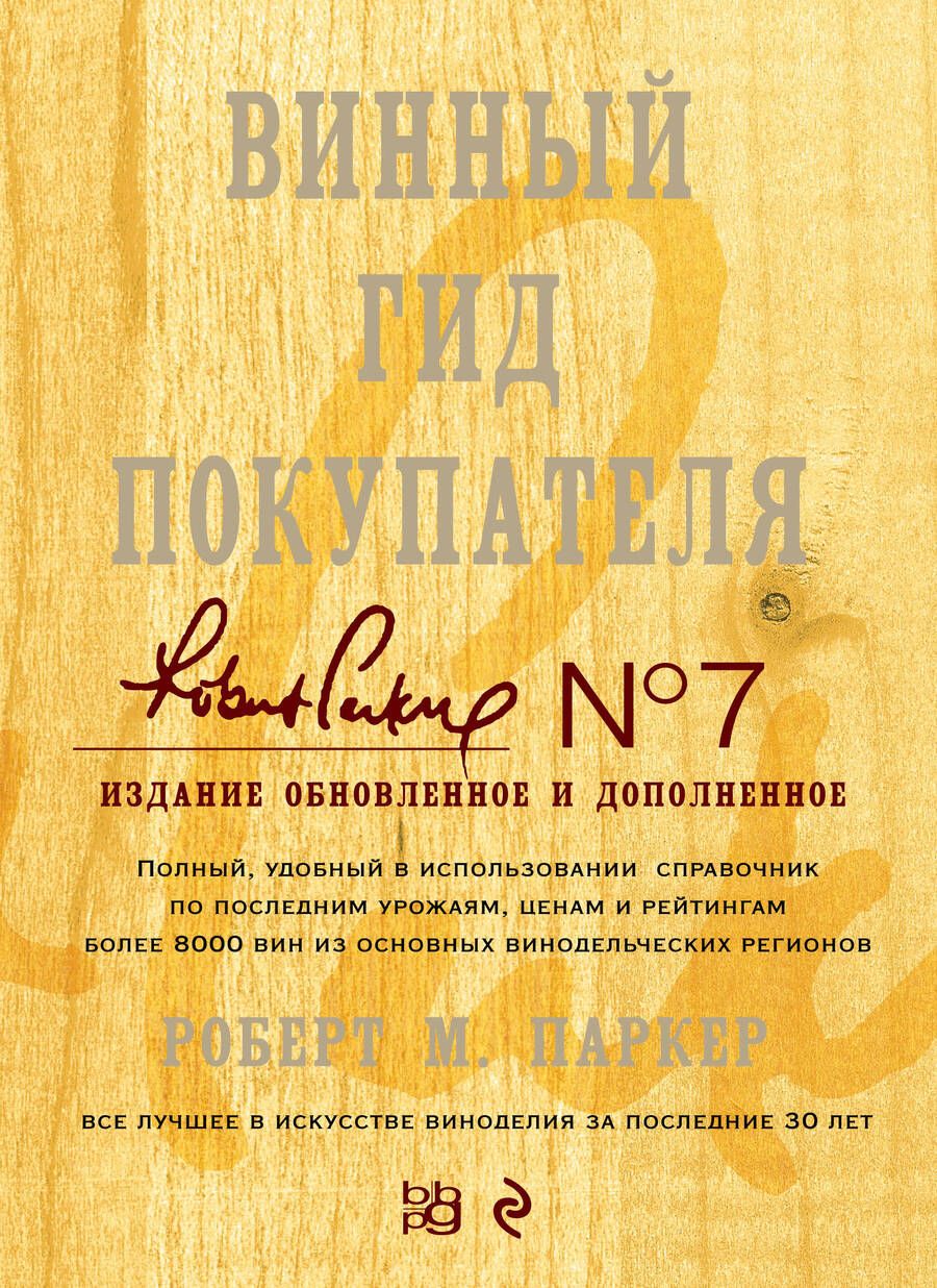 Обложка книги "Роберт Паркер: Винный гид покупателя./ 7-е изд. обнов. и доп."