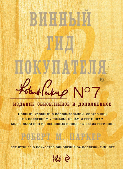 Обложка книги "Роберт Паркер: Винный гид покупателя./ 7-е изд. обнов. и доп."