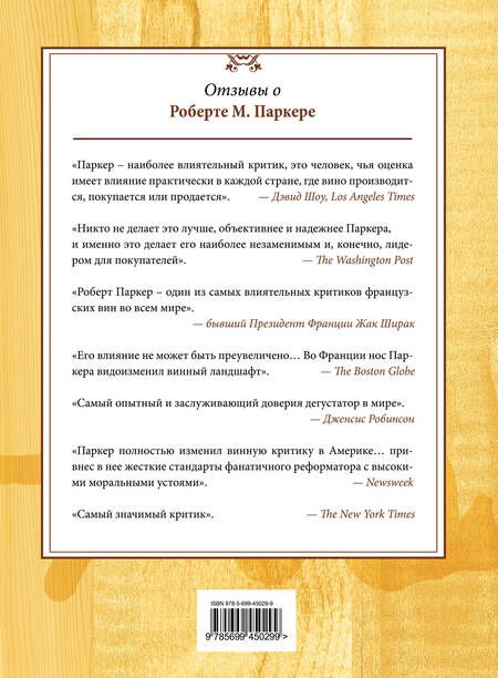 Фотография книги "Роберт Паркер: Винный гид покупателя./ 7-е изд. обнов. и доп."