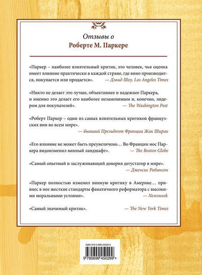 Фотография книги "Роберт Паркер: Винный гид покупателя./ 7-е изд. обнов. и доп."