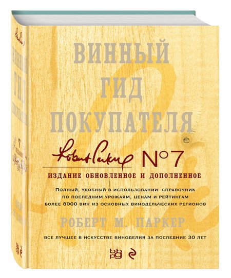 Фотография книги "Роберт Паркер: Винный гид покупателя./ 7-е изд. обнов. и доп."