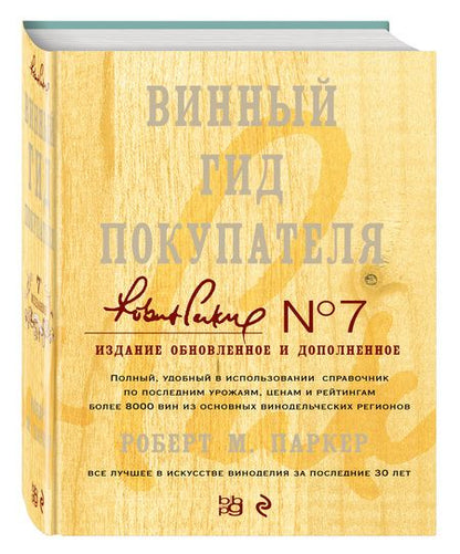 Фотография книги "Роберт Паркер: Винный гид покупателя./ 7-е изд. обнов. и доп."