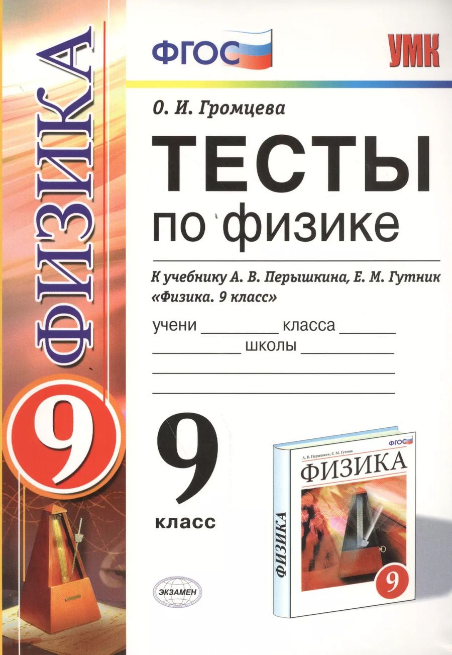 Обложка книги "Ольга Громцева: Тесты по физике. 9 класс: к учебнику А.В. Перышкина... "Физика. 9 класс". ФГОС (к новому учебнику) / 7-е изд., перераб. и доп."