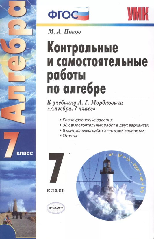 Обложка книги "Михаил Попов: Контрольные и самостоятельные работы по алгебре: 7 класс: к учебнику А.Г. Мордковича "Алгебра. 7 класс" / 7-е изд., перераб. и доп."