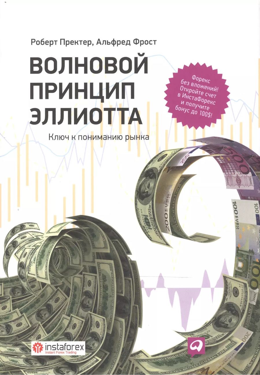 Обложка книги "Роберт Пректер: Волновой принцип Эллиотта. Ключ к пониманию рынка / 7-е издание"
