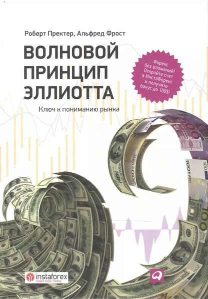 Обложка книги "Роберт Пректер: Волновой принцип Эллиотта. Ключ к пониманию рынка / 7-е издание"