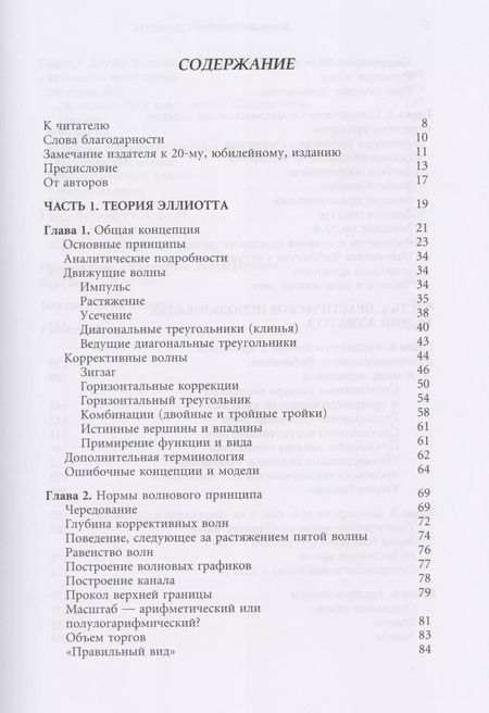 Фотография книги "Роберт Пректер: Волновой принцип Эллиотта. Ключ к пониманию рынка / 7-е издание"