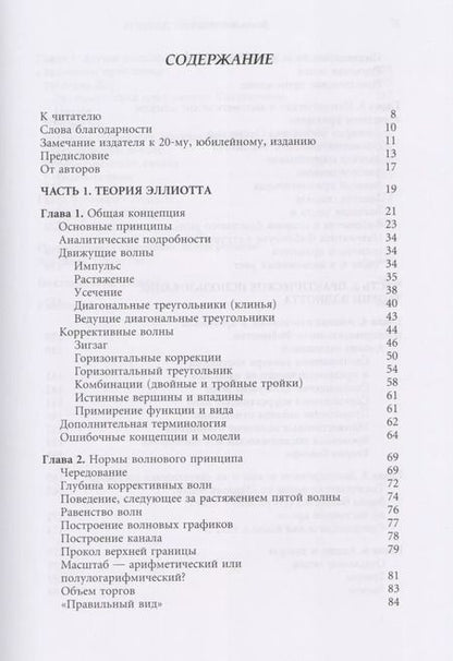 Фотография книги "Роберт Пректер: Волновой принцип Эллиотта. Ключ к пониманию рынка / 7-е издание"