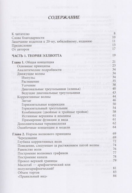 Фотография книги "Роберт Пректер: Волновой принцип Эллиотта. Ключ к пониманию рынка / 7-е издание"