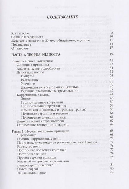 Фотография книги "Роберт Пректер: Волновой принцип Эллиотта. Ключ к пониманию рынка / 7-е издание"