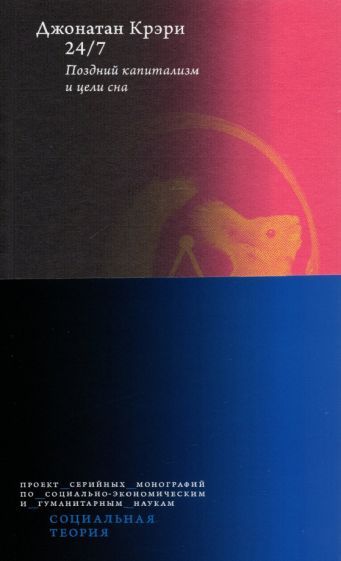 Обложка книги "Джонатан Крэри: 24/7. Поздний капитализм и цели сна"