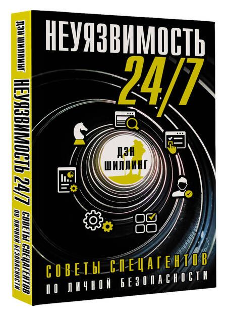 Фотография книги "Шиллинг: Неуязвимость 24/7. Советы спецагентов по личной безопасности"