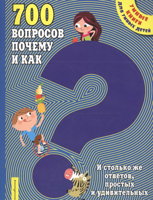 Обложка книги "700 вопросов почему и как. И столько же ответов, простых и удивительных"