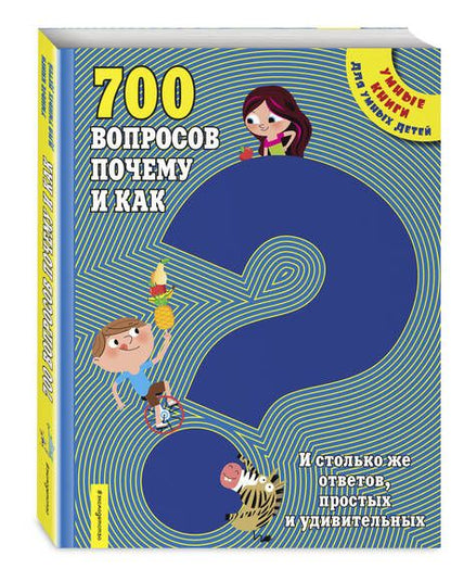 Фотография книги "700 вопросов почему и как. И столько же ответов, простых и удивительных"