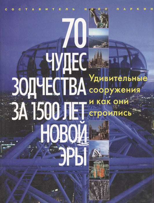Обложка книги "70 чудес зодчества за 1500 лет новой эры. Альбом"