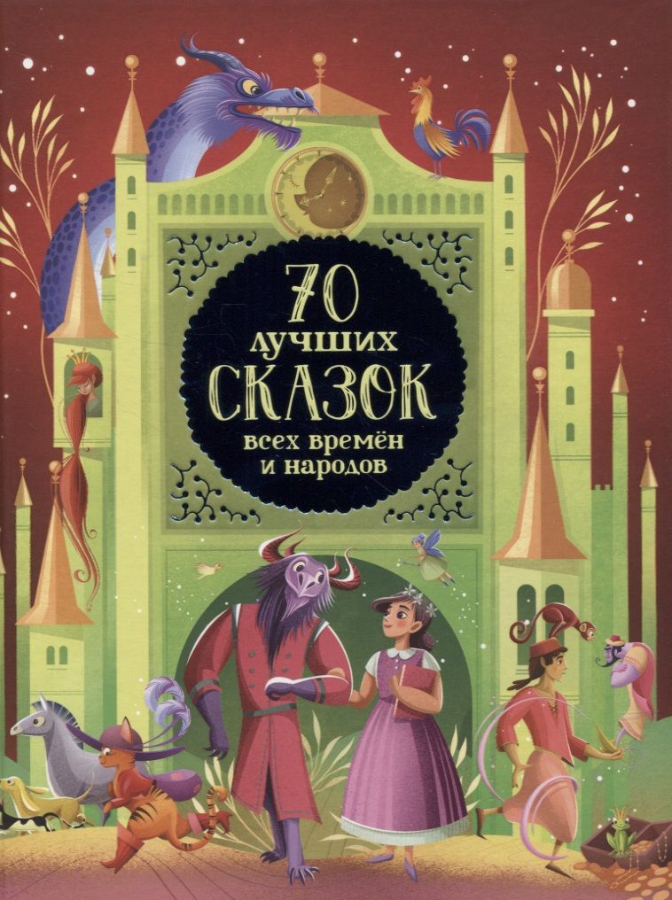 Обложка книги "70 лучших сказок всех времен и народов"