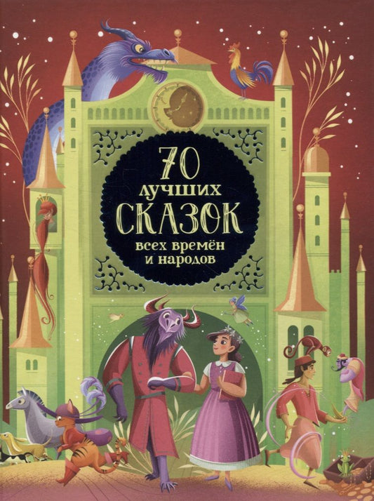 Обложка книги "70 лучших сказок всех времен и народов"