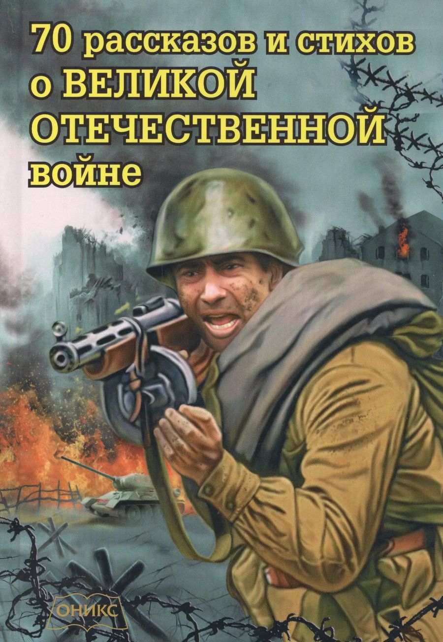 Обложка книги "70 рассказов и стихов о Великой Отечественной войне"